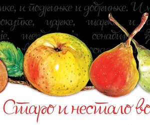 Staro i nestalo voće Srbije